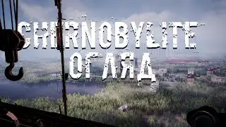 ОГЛЯД CHERNOBYLITE УКРАЇНСЬКОЮ
