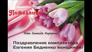 Евгений Бедненко: Пожелание женщинам! Зинаида Кириенко.