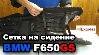 Сетка на сидение BMW F650GS (с Алиэкспресс) какой размер выбрать.