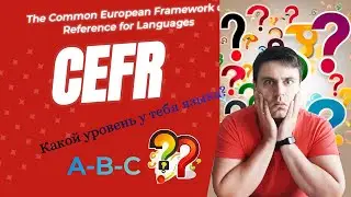 Уровни языка по системе CEFR