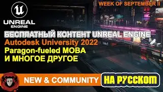News and Community Spotlight (На Русском) | 08 Сентября 2022 | Unreal Engine