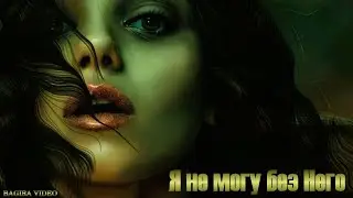 Я НЕ МОГУ БЕЗ НЕГО