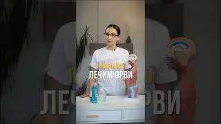 КАК ПРАВИЛЬНО лечить ОРВИ? #медицина #орви #врач #ярославль #психолог #терапевт #простуда #здоровье