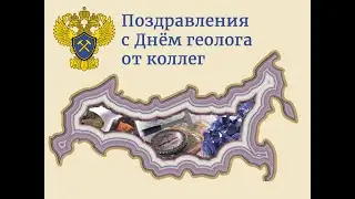 Поздравления к 55-летию дня геолога. 2021 год