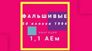 ФАЛЬШИВЫЕ 50 копеек 1994 г имитация монет в ушерб обрашению