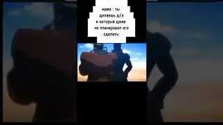 ну и ну 