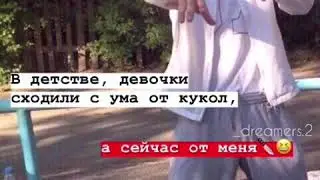 В дестве,девочки сходили с ума от кукол,а сейчас от меня🤤
