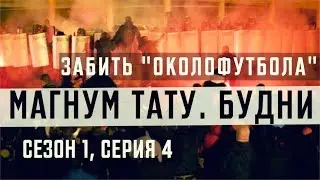 «Магнум тату. Будни» - Забить «Околофутбола» [Сезон 1, серия 4]