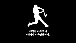 [매직박 도네용] 매직박의 족발돌리기