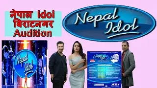 NEPAL IDOL 2073| बिराटनगर  AUDITION