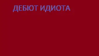 Этот гений придумал новый дебют!!!!!Дебют идиота-будущее шахмат!