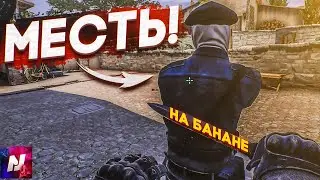 #1  CS: GO - Месть на банане «Боги, Нубы, Троллинг»