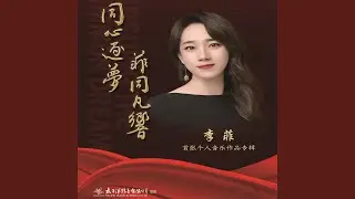 魅力中国城 (中央广播电视总台《魅力中国城》全三季主题曲)