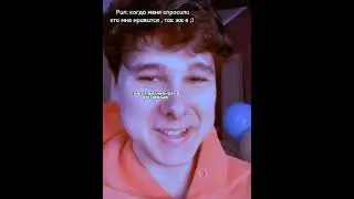 Рил:когда меня спросили кто мне нравится, так же я;) #Винди31Андрюха#Я#Любовь#Рек#Реки#Рекомендации#