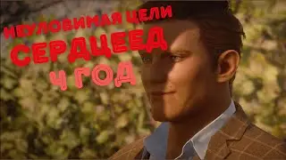 Сердцеед, 4 год, ПРОХОЖДЕНИЯ бесшумный убийца, неуловимая цель | Hitman 3