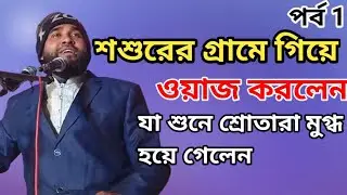শশুরের গ্রামে গিয়ে ওয়াজ করলেন যে ওয়াজ শুনে শ্রোতারা মুগ্ধ Maulana Emdadul Haque rhmani পর্ব 1