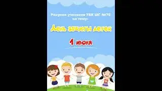 1 июня -День Защиты Детей!!! Рисунки глазами учеников начальной школы . Учитель ИХТ Дзюбина М.И.