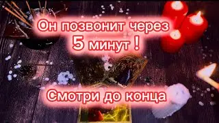 ☎️ Вызов мужчины ‼️ Мощный ритуал на любовь 💯 #ютуб #ритуал #вызовмужчины #магия #таро #гадание
