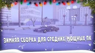Зимняя сборка для Средних/Мощных ПК