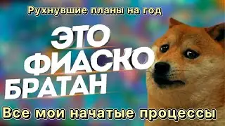 Все мои начатые процессы. Провал планов на год. Вышивка крестиком.