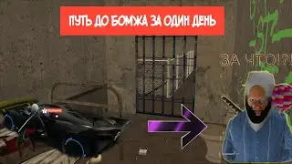 МЕНТ ОБИДЕЛСЯ ИЗ-ЗА ПРОШЛОГО - #ПУТЬ ДО БОМЖА ЗА ОДИН ДЕНЬ