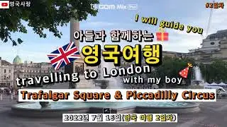 [아들과 영국여행 2일차]  피카딜리 서커스(Piccadilly Circus)와 트라팔가 광장(Trafalgar Square)