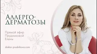 Аллергодерматозы