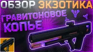 Destiny 2 Обзор оружия Гравитоновое копье
