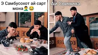 Nek va Tara - Занак и самбусохо ба гушти чи боша..Ба гушти Свинина🤦‍♂️