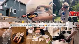 🥳🎉ПЕРЕЕХАЛИ В НОВЫЙ ДОМ🏠МНОГО ПОКУПОК🥰ОРГАНИЗАЦИЯ АПТЕЧКИ🩺МОТИВАЦИЯ НА УБОРКУ В НОВОМ ДОМЕ🫐