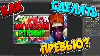 КАК СДЕЛАТЬ ПРЕВЬЮ КАК У ТОПОВ?! // 97% ЛЮДЕЙ НЕ НАШЛИ ЭТОТ СТИЛЬ!
