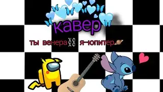 кавер на песню "Ты Венера, Я-Юпитер🪐"