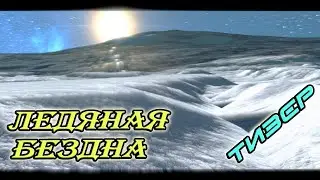 ЛЕДЯНАЯ БЕЗДНА (ТИЗЕР)
