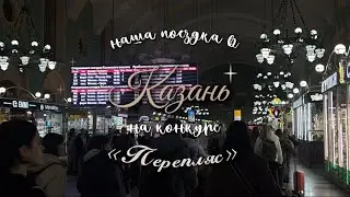 наша поездка с коллективом в Казань! || VLOG