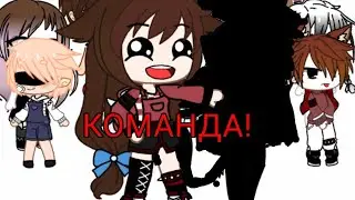 //появилась команда!?//