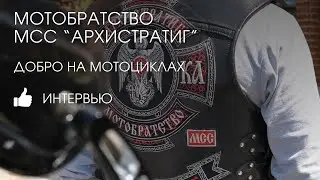 МОТОБРАТСТВО АРХИСТРАТИГ МСС