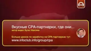 Вкусные CPA партнерки, где они