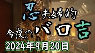 Warframe 第255回 Baro Ki'Teer 忍夫婦的今夜のバロ吉 [2024年9月20日]