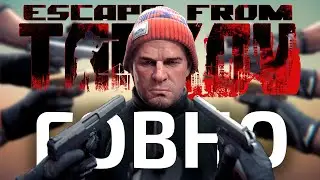 ПОЧЕМУ Escape from Tarkov ГОВНО  эскейп фром тарков побег из таркова tarkov