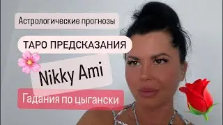 NIKKY AMI ЦЫГАНСКИЕ ГАДАНИЯ в прямом эфире!