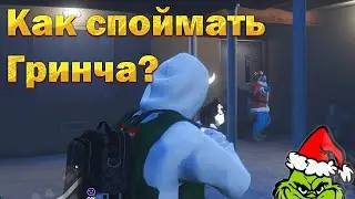 Как споймать гринча за 1 минуту? GTA V RP | Достижение 2022 на страже Рождества.