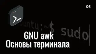 Основы терминала | GNU awk