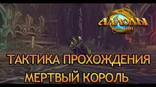Аллоды онлайн 13.1 | Тактика прохождения Мертвый Король | Обсерватория (Нормальная сложность)