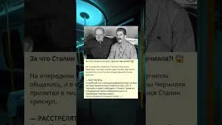 Почему Сталин хотел расстрелять Черчилля?! 😱.