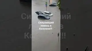 сильнейший ливень а Коломне!!
