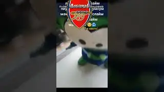 Арсенал купил мне слайм 🥵