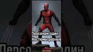 Персонаж один, костюмы разные #росомаха #дэдпул #дэдпулиросомаха #райанрейнольдс #марвел #дедпул3