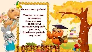 Поздравление с 1 сентября