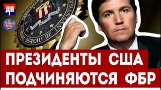 Такер Карлсон: Президенты США  подчиняются ФБР | Димми Дор