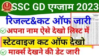 SSC GD 2023 Result and Cut Off कैसे देखे | SSC GD 2022 State Wise PET cut off | SSC GD Marks Kaise